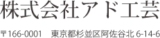 株式会社アド工芸 〒166-0001東京都杉並区阿佐谷北6-14-6