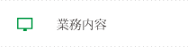 業務内容