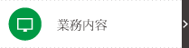 業務内容